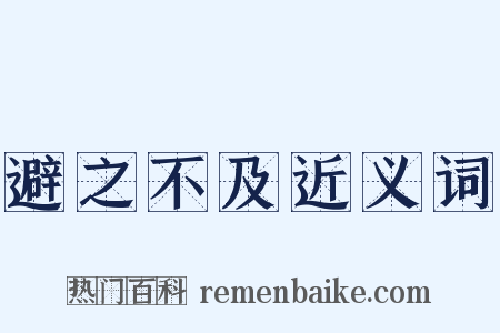 避之不及近义词是什么意思的图片